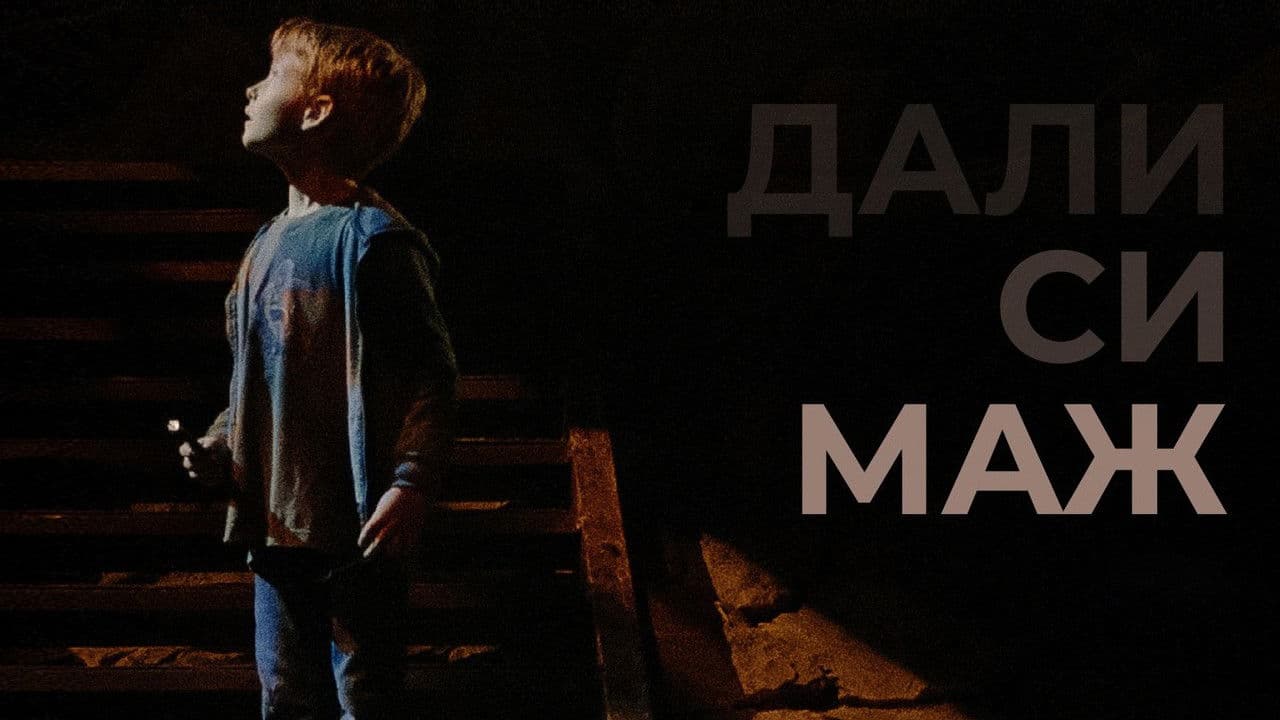 Дали си мажの背景画像