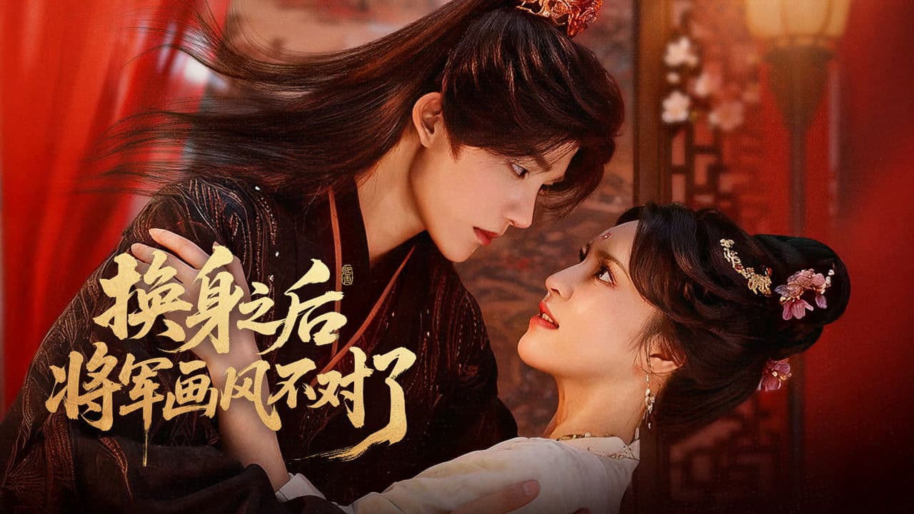 换身之后，将军画风不对了の背景画像