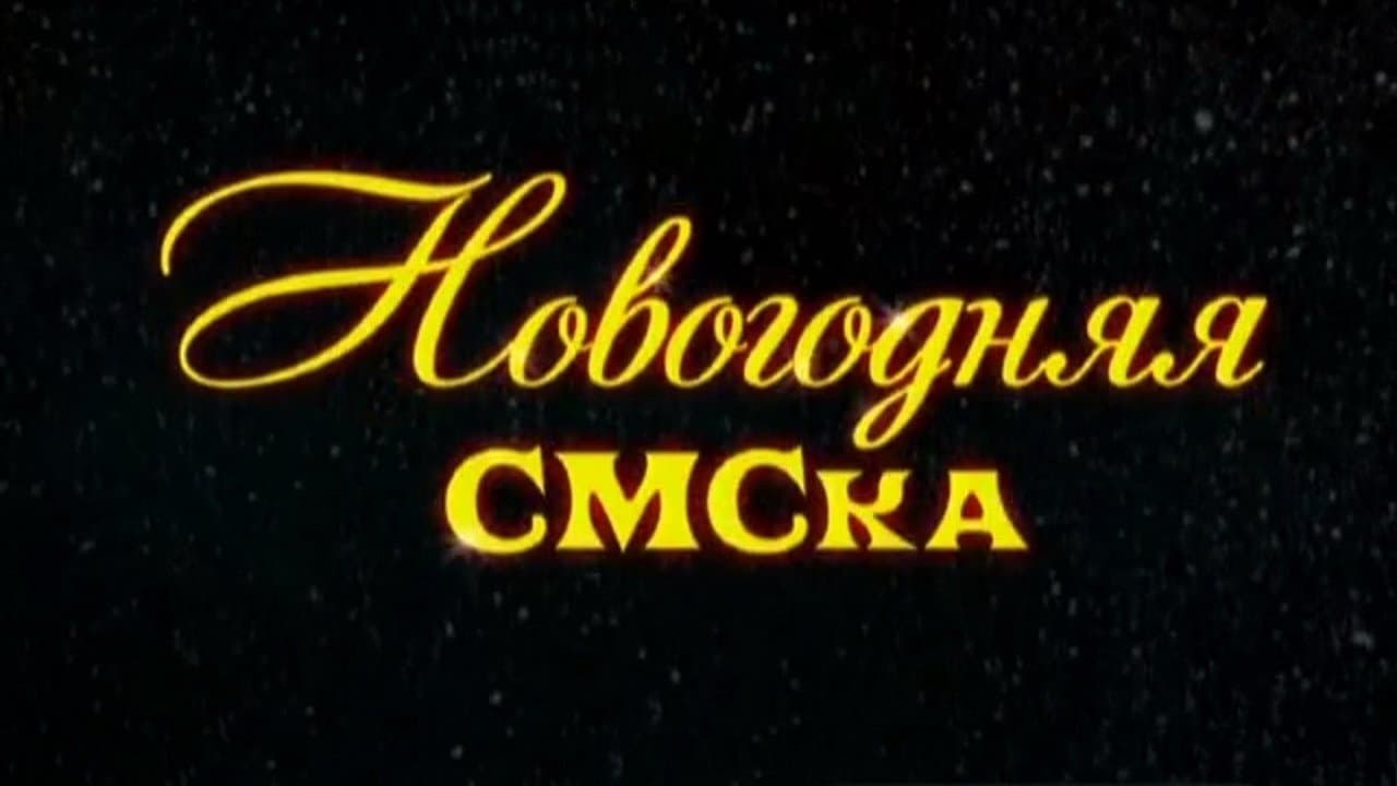 Новогодняя СМСкаの背景画像