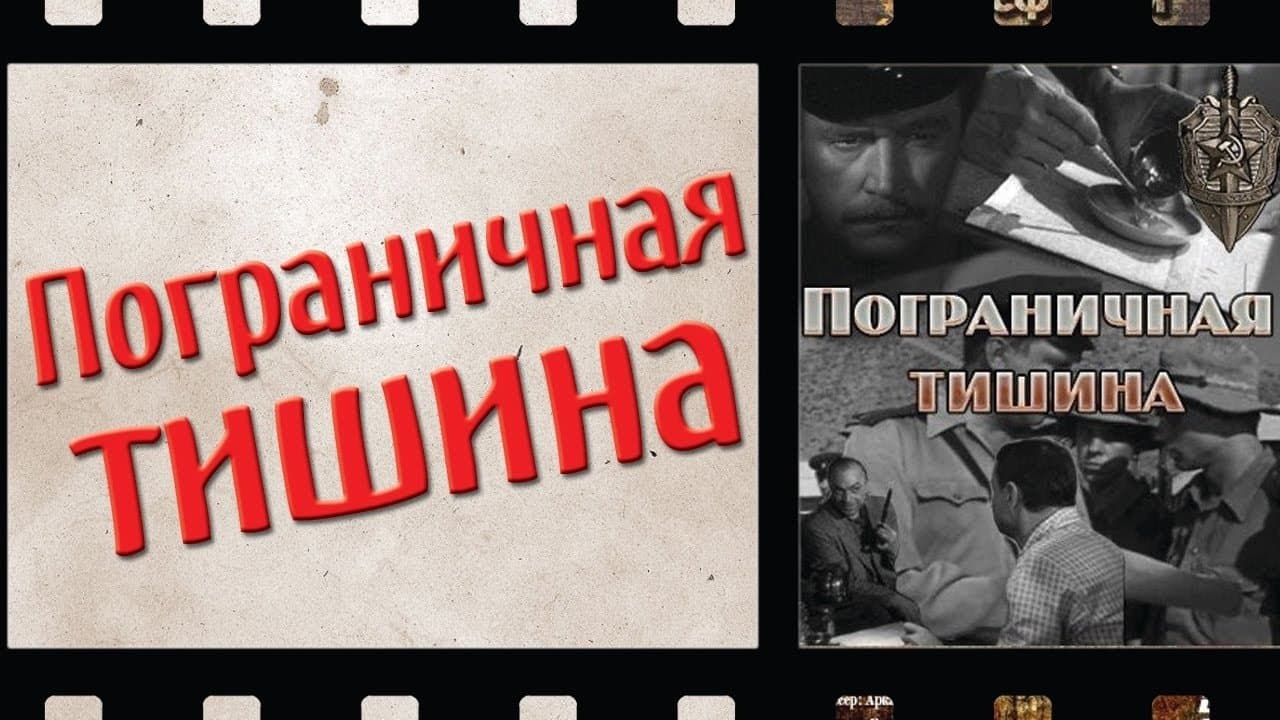 Пограничная тишинаの背景画像