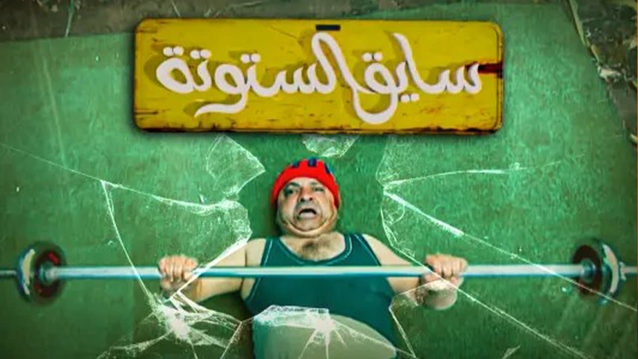 Saiq Al-Sotoutaの背景画像