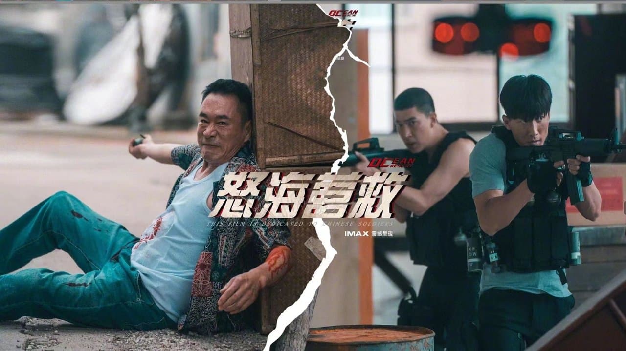 怒海营救の背景画像