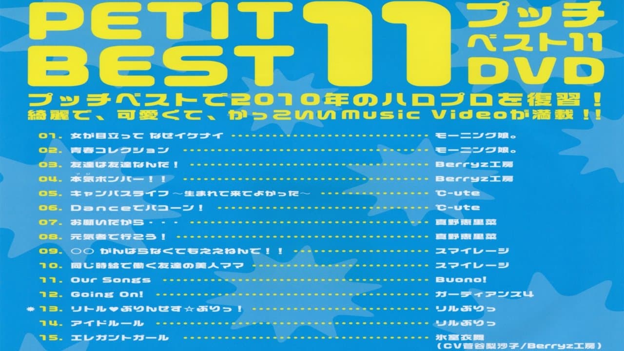プッチベスト 11の背景画像