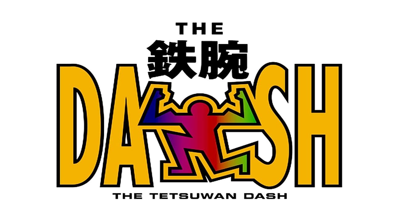 ザ!鉄腕!DASH!!の背景画像