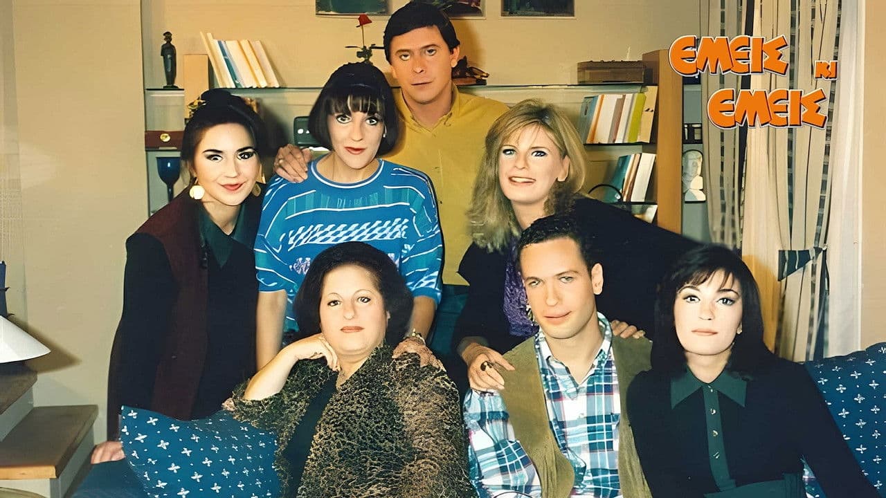 Εμείς κι Εμείςの背景画像