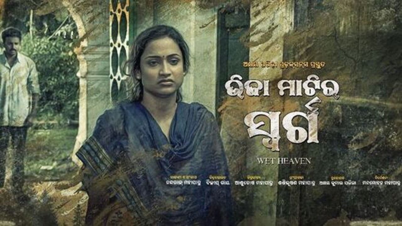 ଭିଜା ମାଟିର ସ୍ୱର୍ଗの背景画像