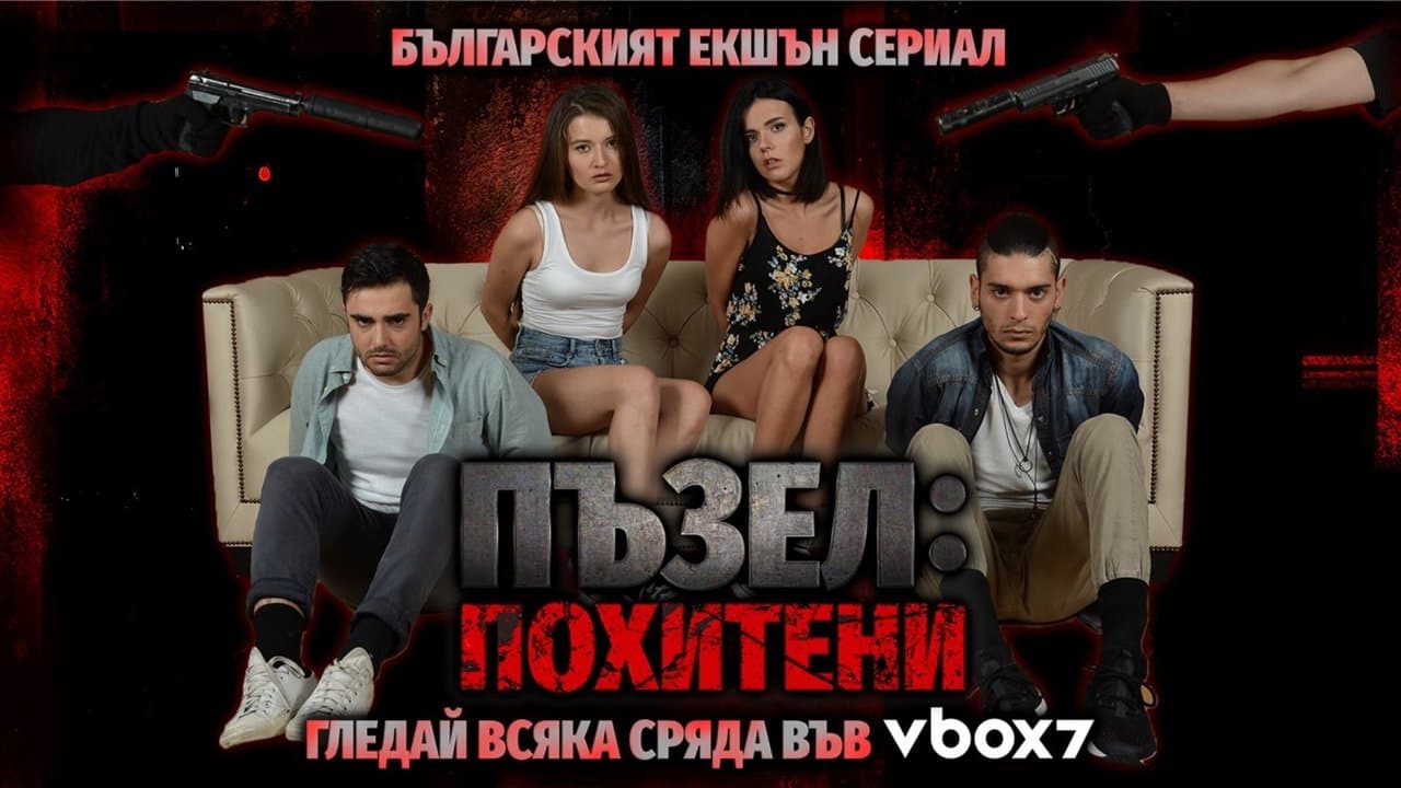 Пъзел: Похитениの背景画像