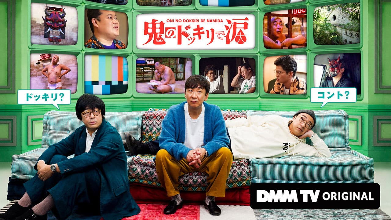 鬼のドッキリで涙の背景画像