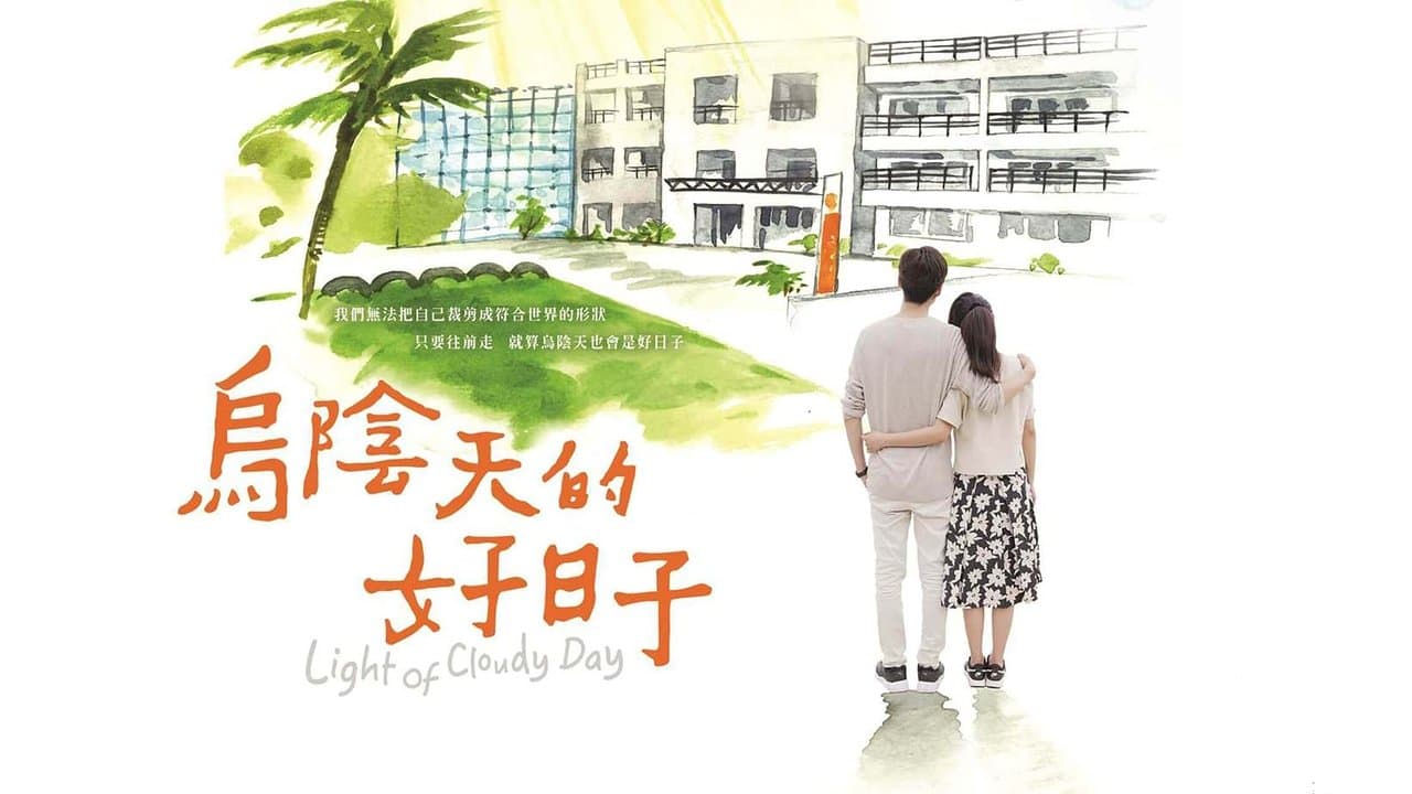 乌阴天的好日子の背景画像