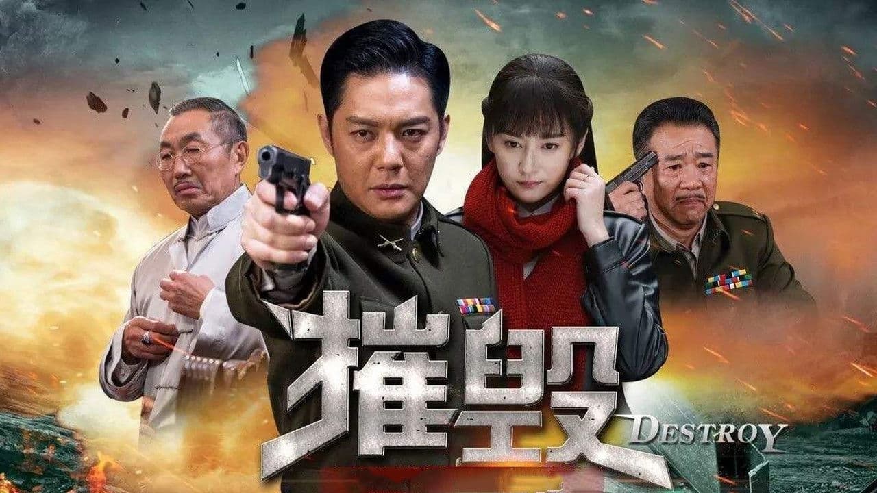 摧毁の背景画像