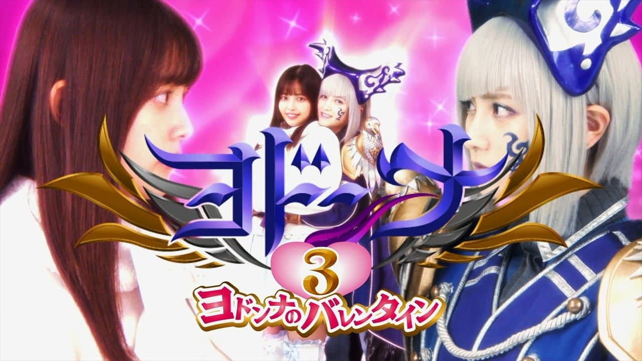 ヨドンナ3 ヨドンナのバレンタインの背景画像