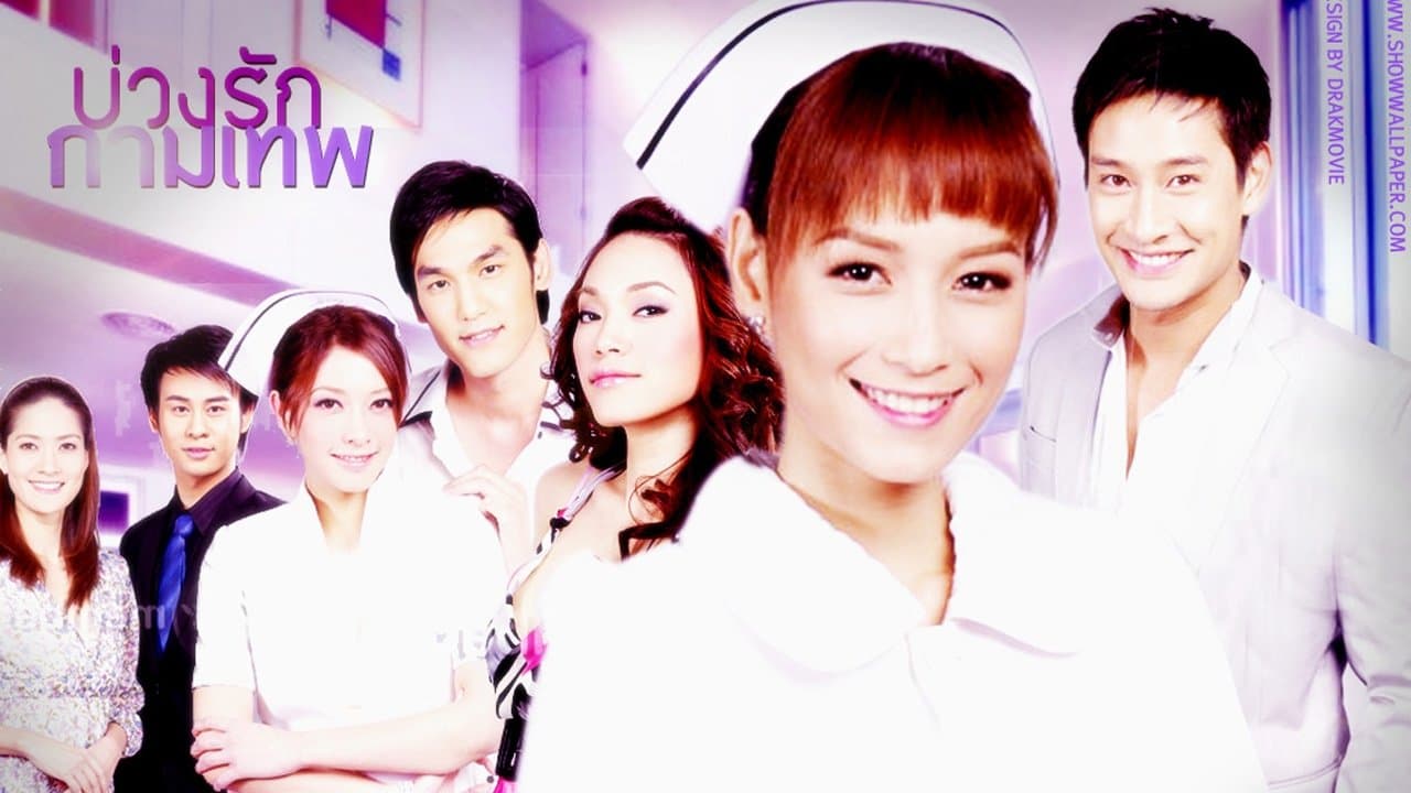 บ่วงรักกามเทพの背景画像