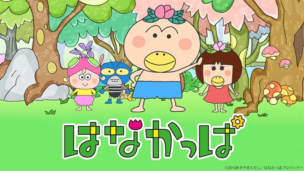 はなかっぱの背景画像