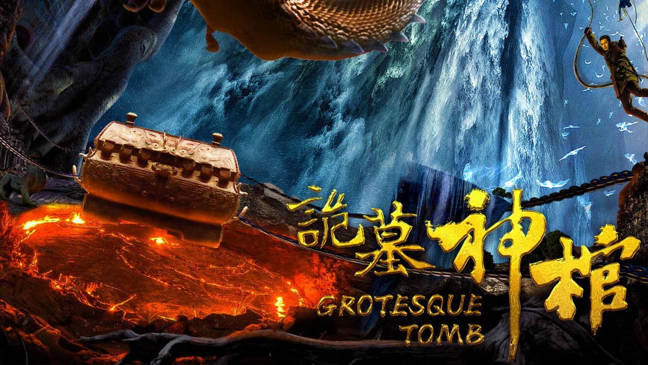 诡墓神棺の背景画像