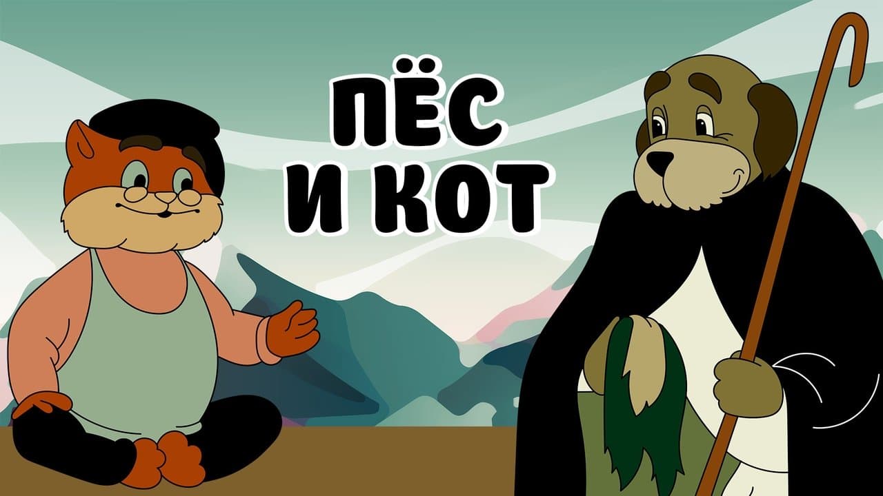 Пёс и котの背景画像