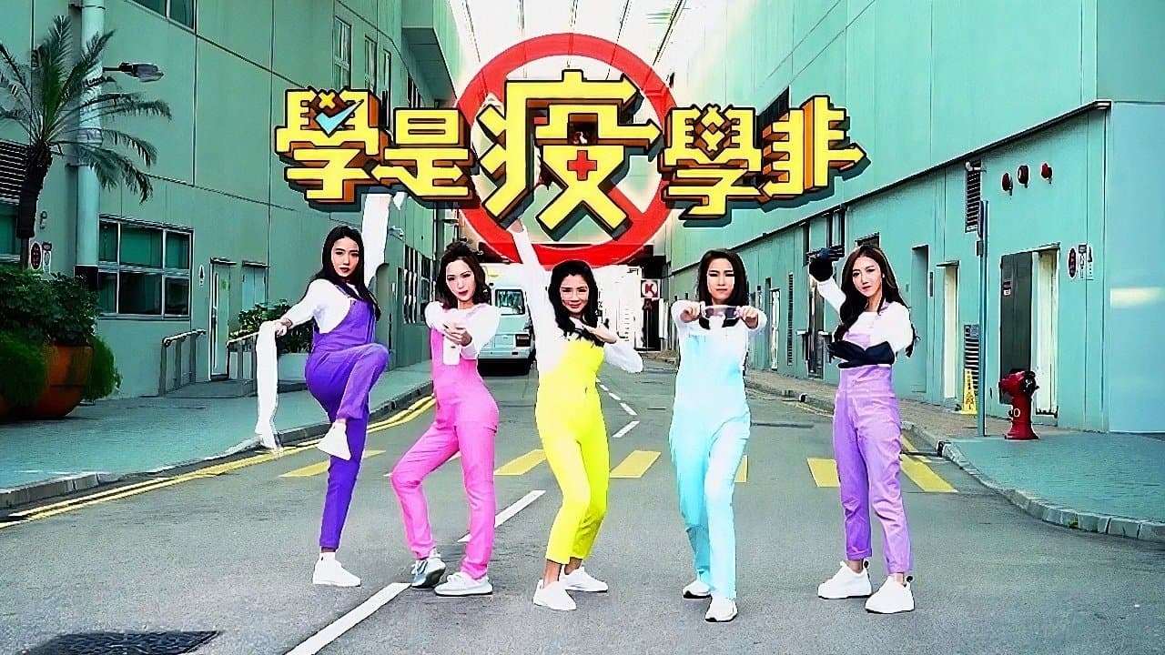 學是疫學非の背景画像