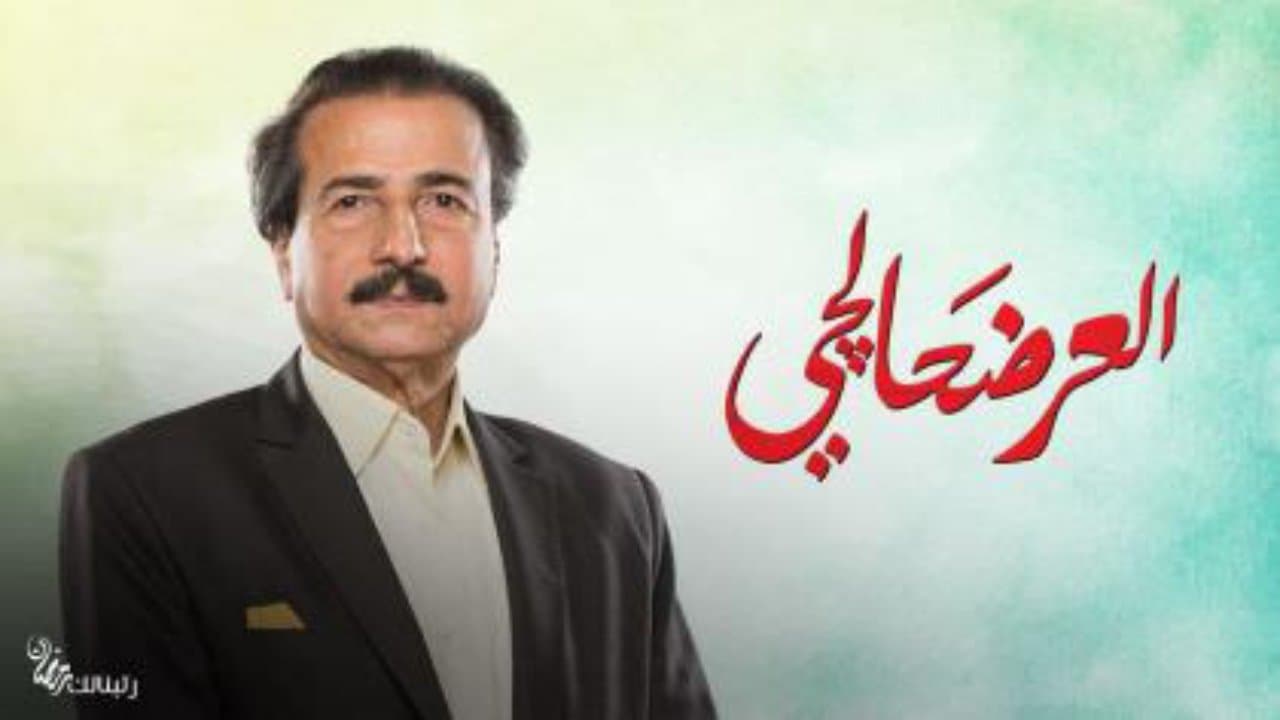 العرضحالجيの背景画像