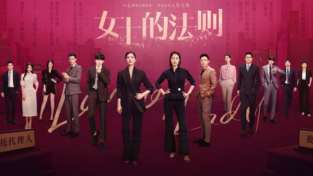 女士的法則の背景画像