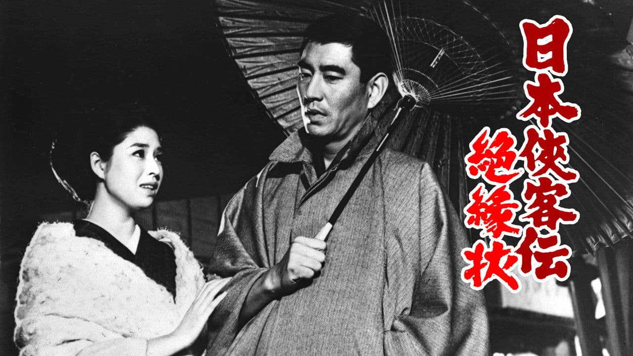 日本侠客伝　絶縁状の背景画像