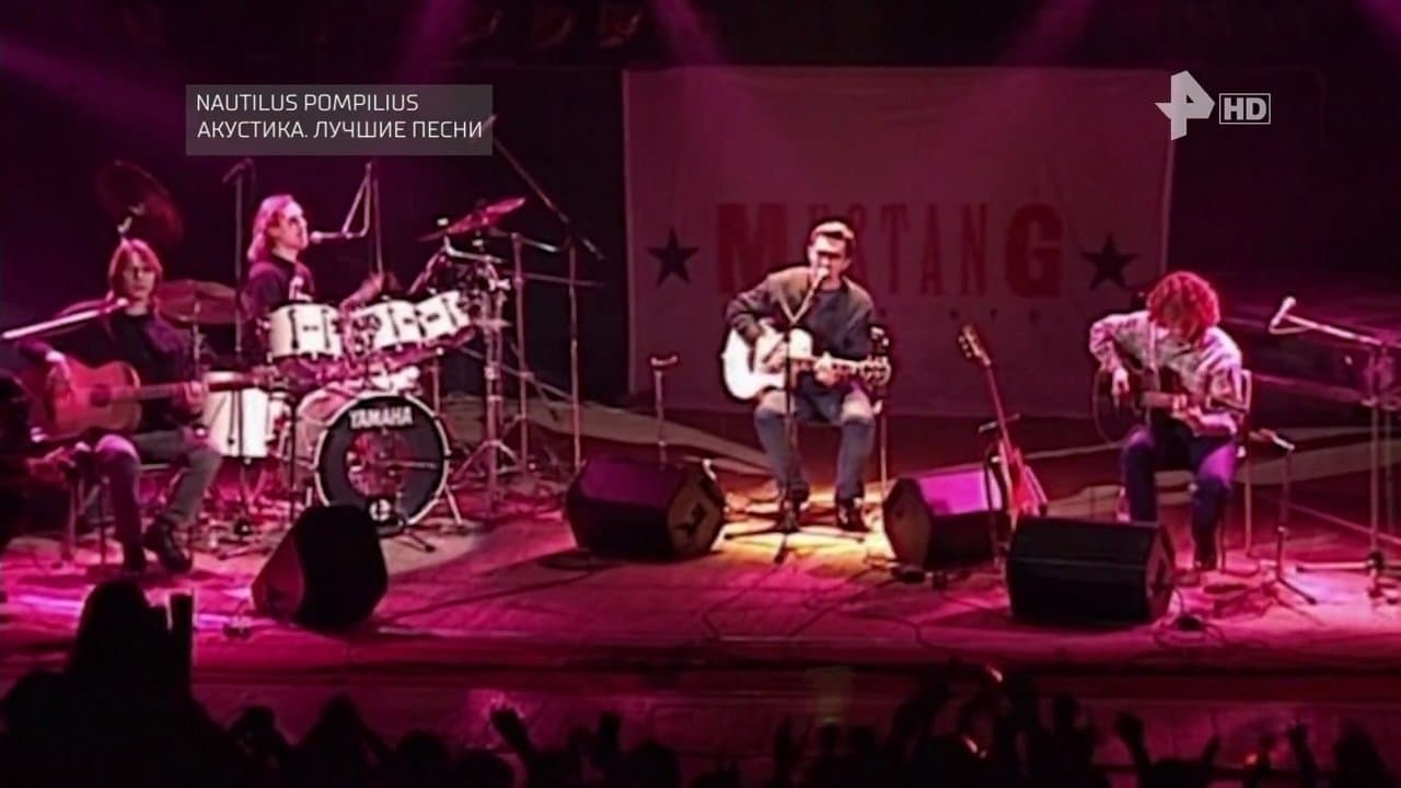Nautilus Pompilius: Акустика: Лучшие песниの背景画像