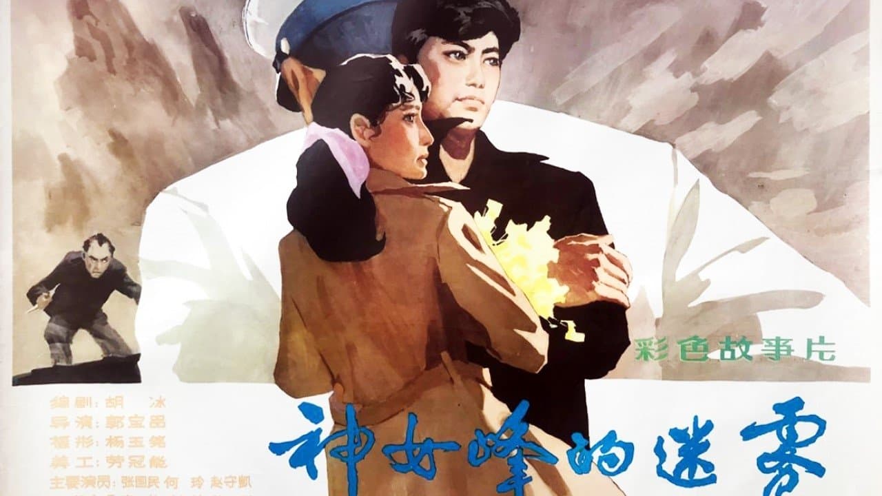 神女峰的迷雾の背景画像