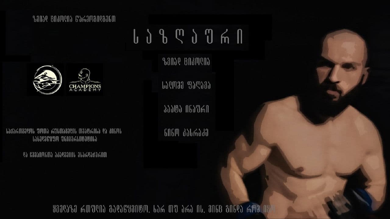 საზღაურიの背景画像