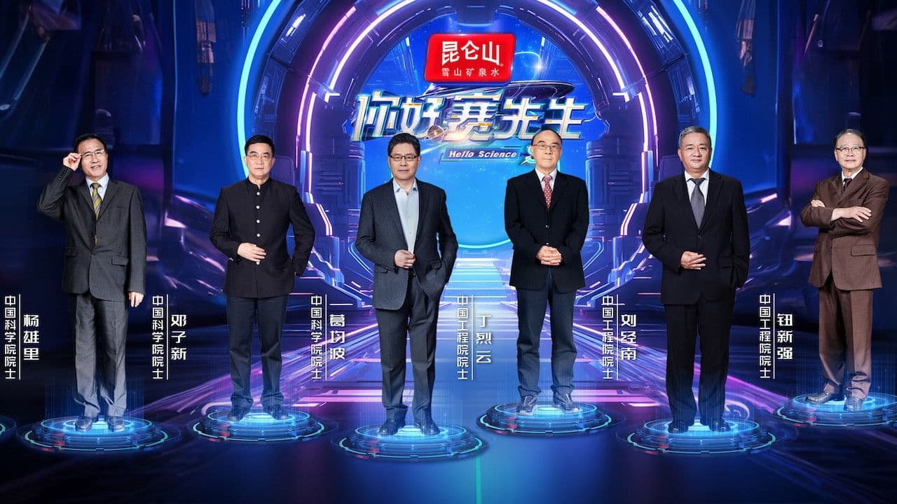 你好 赛先生の背景画像