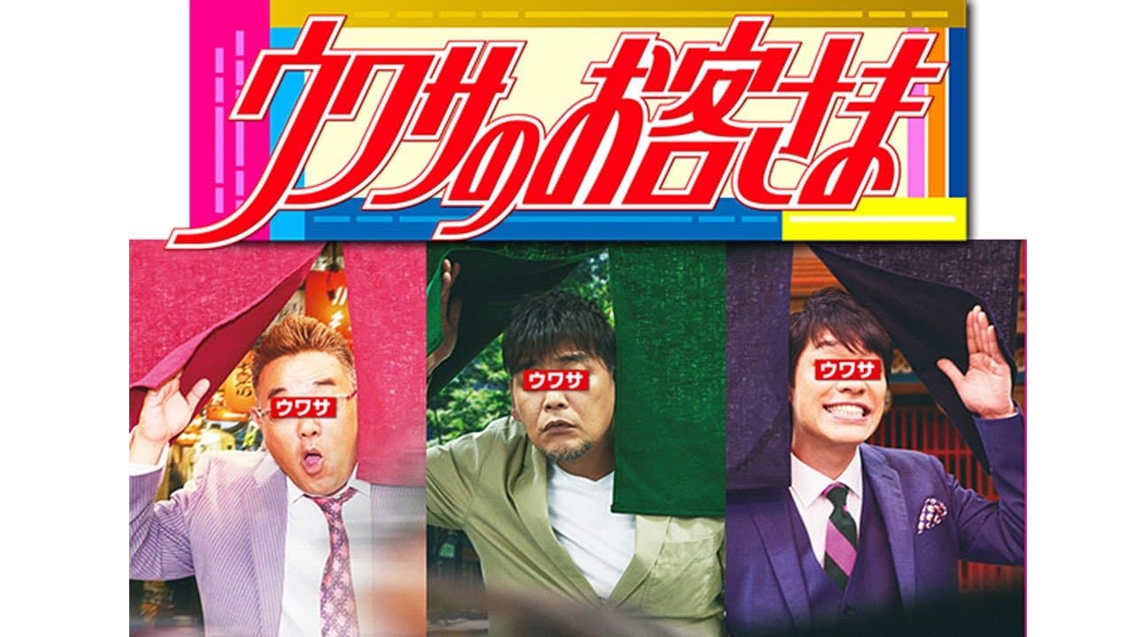 ウワサのお客さまの背景画像