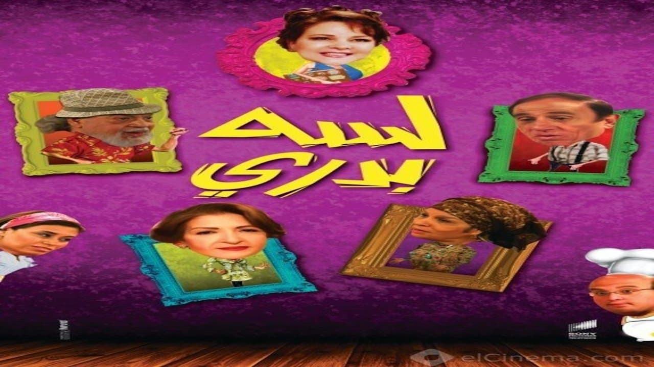 لسه بدريの背景画像