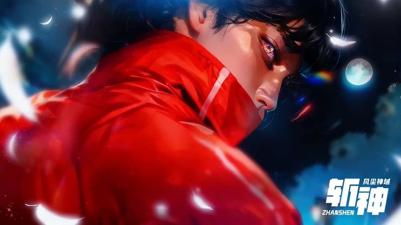 斩神之凡尘神域の背景画像