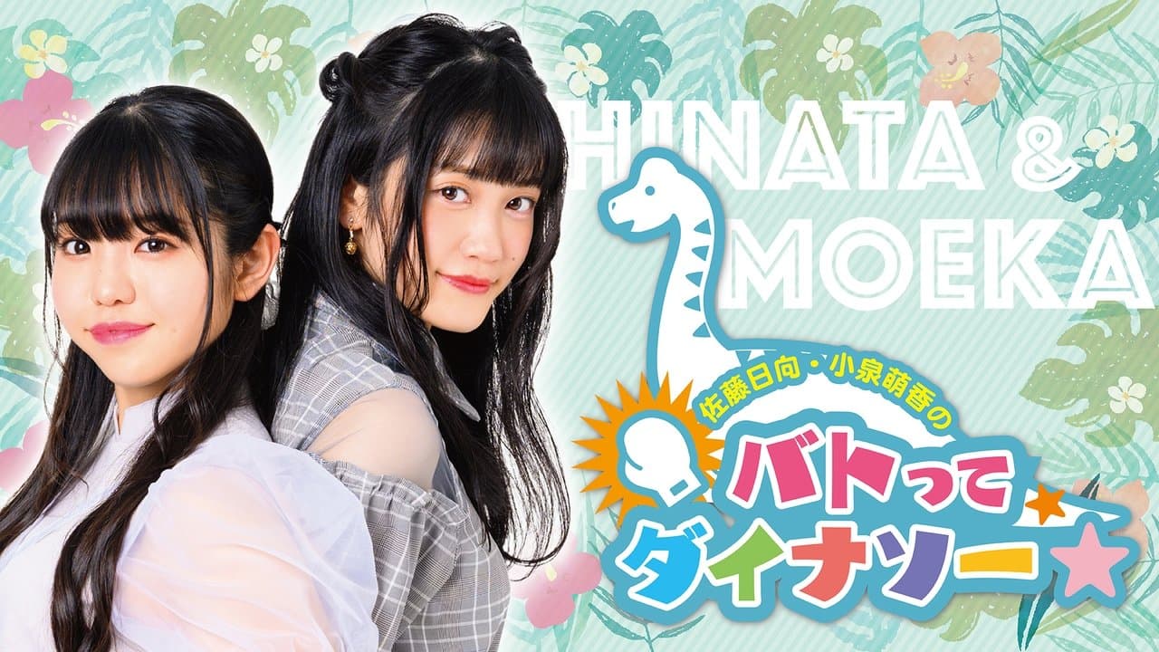 佐藤日向・小泉萌香のバトってダイナソー☆ in福井の背景画像