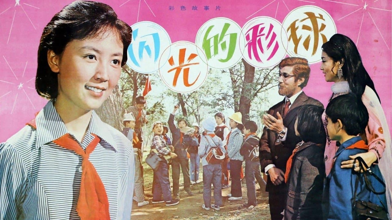 闪光的彩球の背景画像
