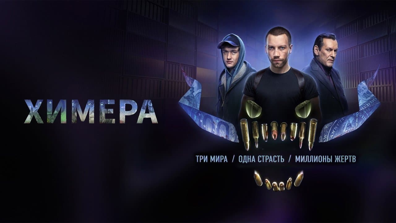 Химераの背景画像