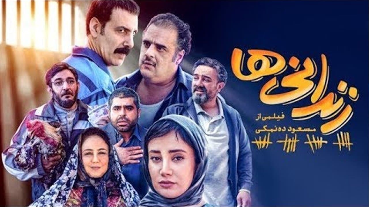 زندانی هاの背景画像