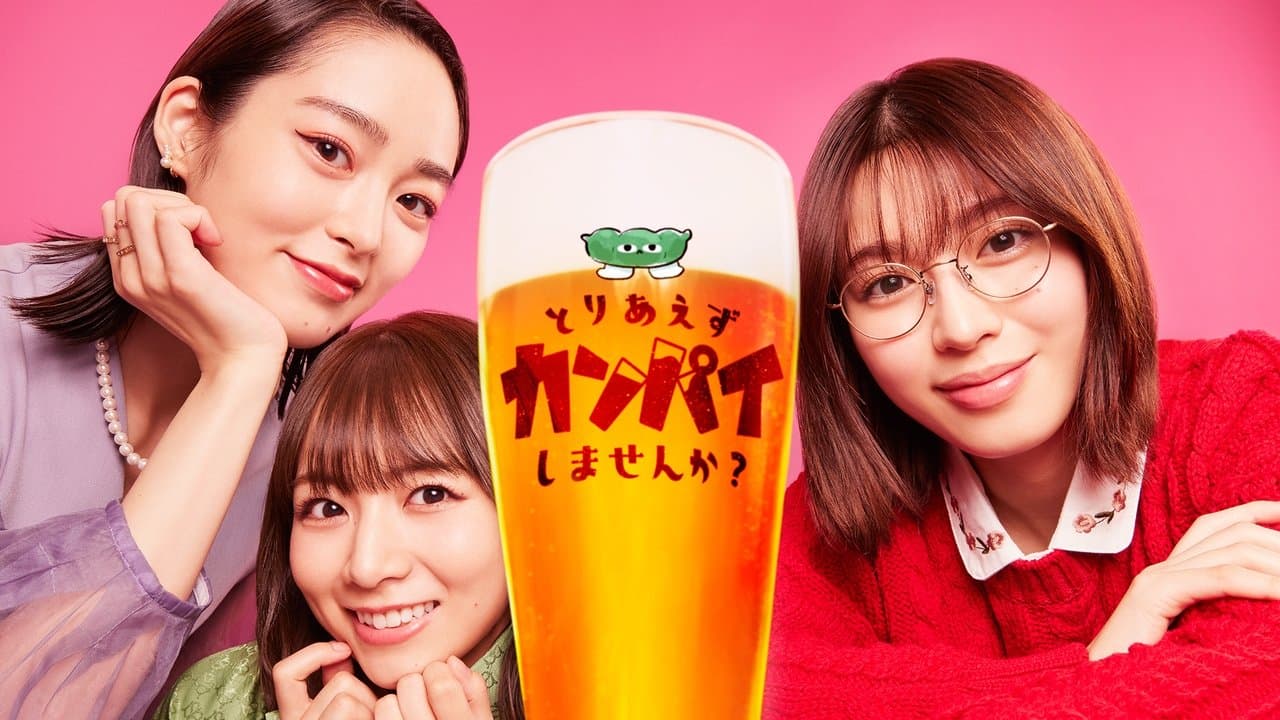 とりあえずカンパイしませんか?の背景画像