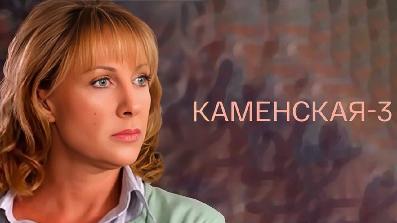 Каменская - 3の背景画像