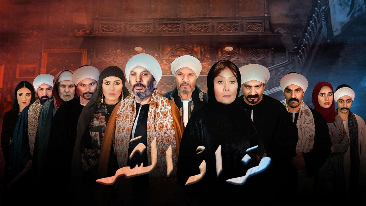 مزاد الشرの背景画像