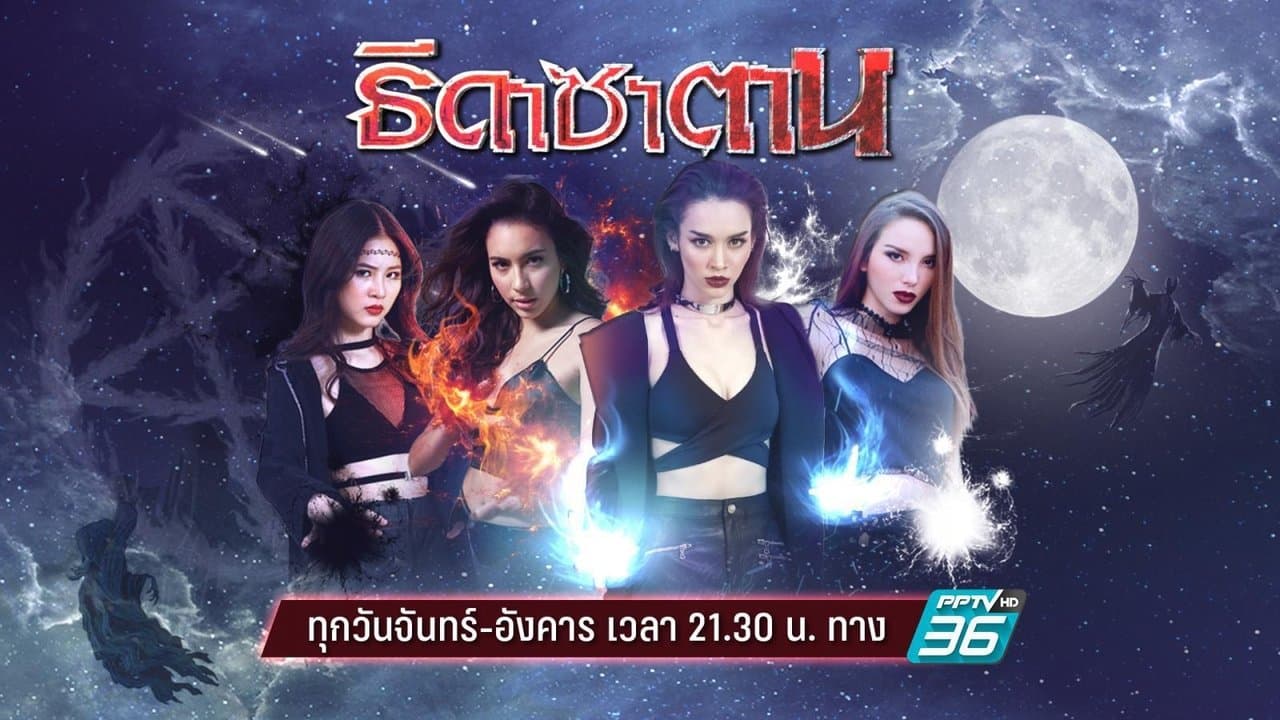 ธิดาซาตานの背景画像