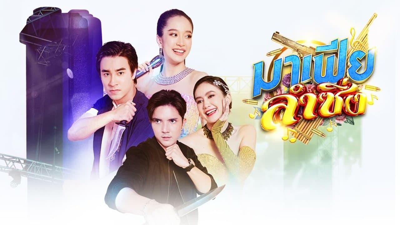 มาเฟียลำซิ่งの背景画像