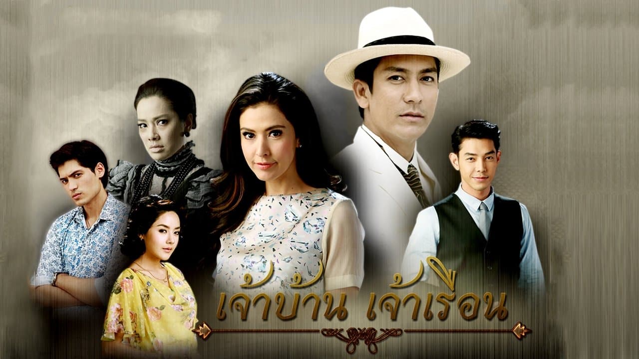 เจ้าบ้าน เจ้าเรือนの背景画像