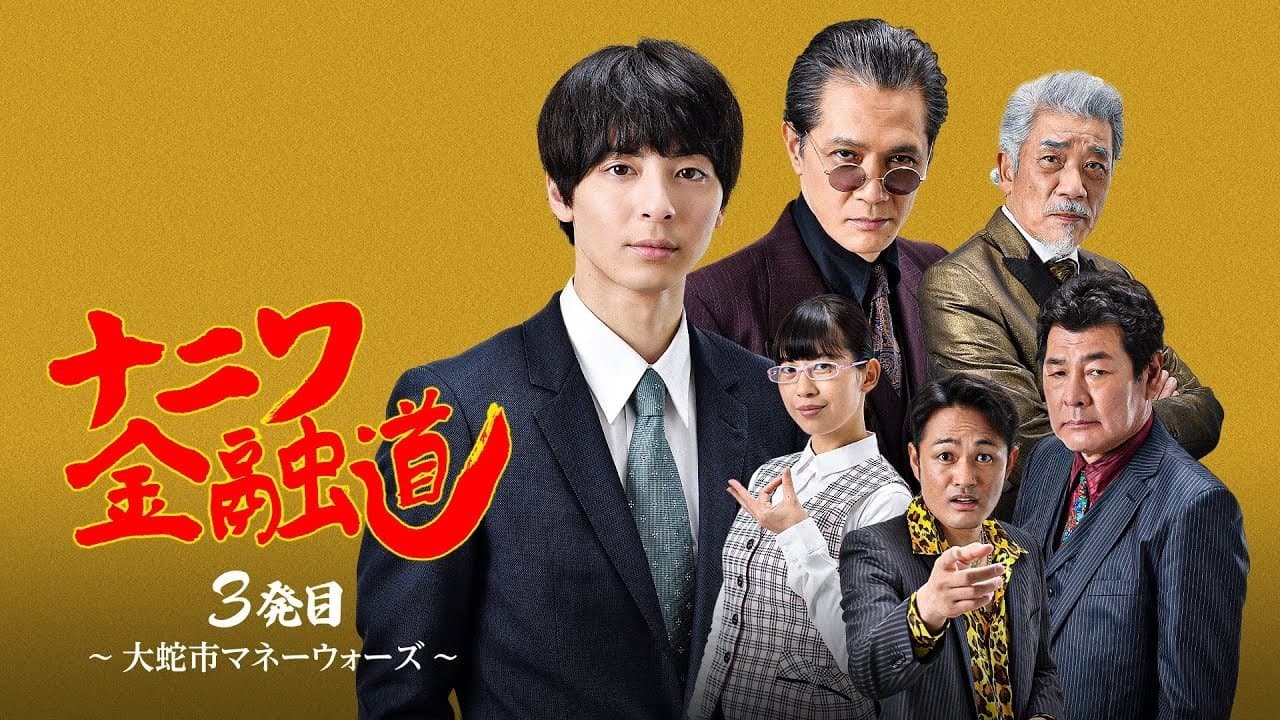 ナニワ金融道 3発目~大蛇市マネーウォーズ~の背景画像