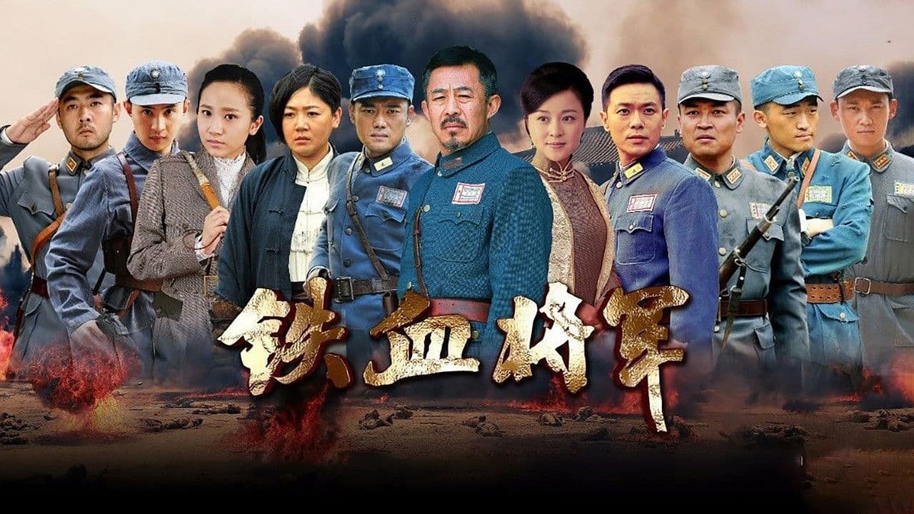 铁血将军の背景画像