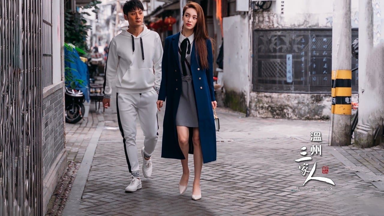 温州三家人の背景画像