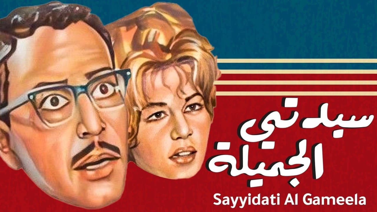 سيدتي الجميلةの背景画像