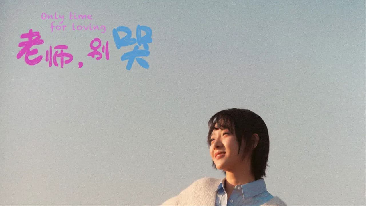 老师，别哭の背景画像