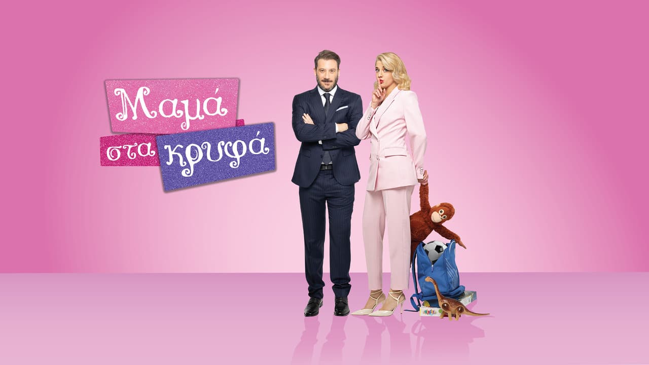 Μαμά στα Κρυφάの背景画像