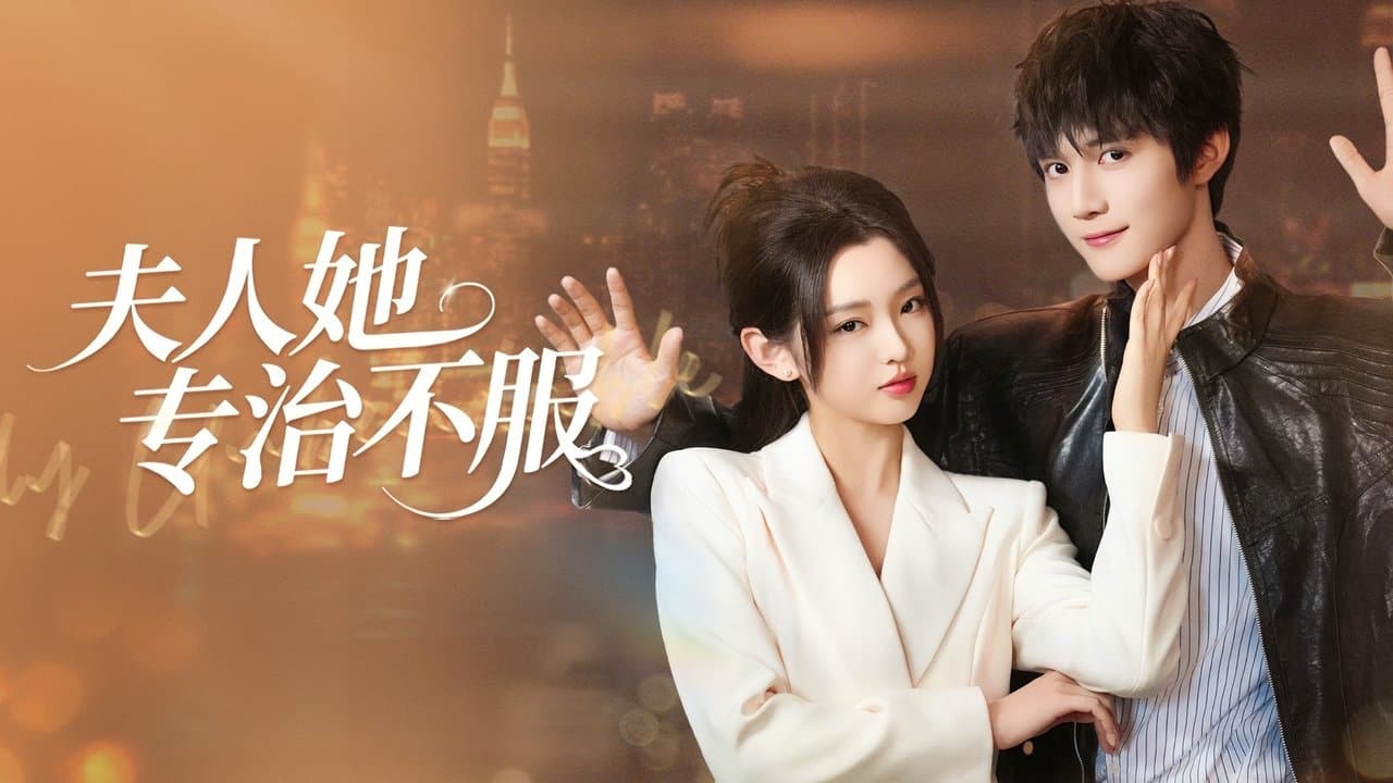夫人她专治不服の背景画像