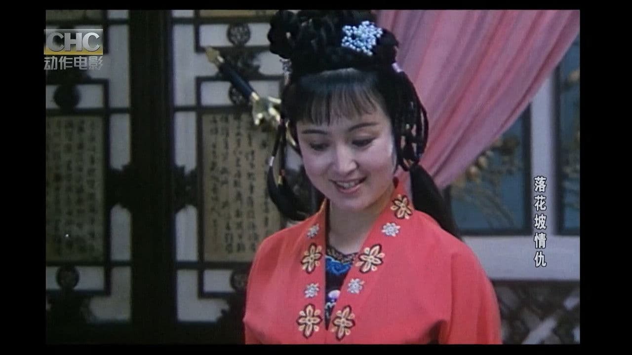 落花坡情仇の背景画像