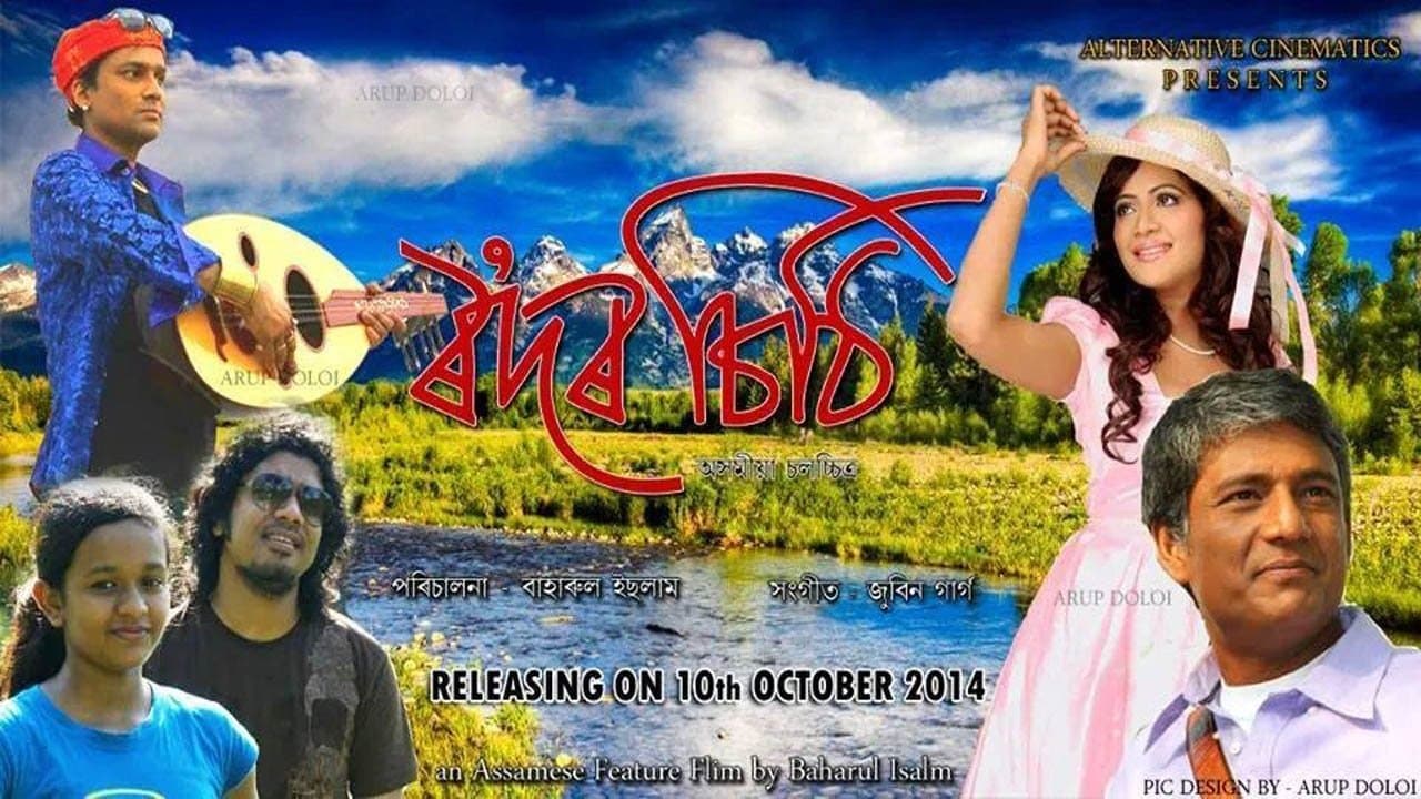 ৰʼদৰ চিঠিの背景画像