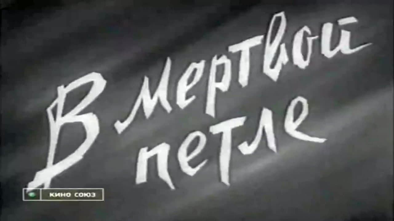 В мёртвой петлеの背景画像